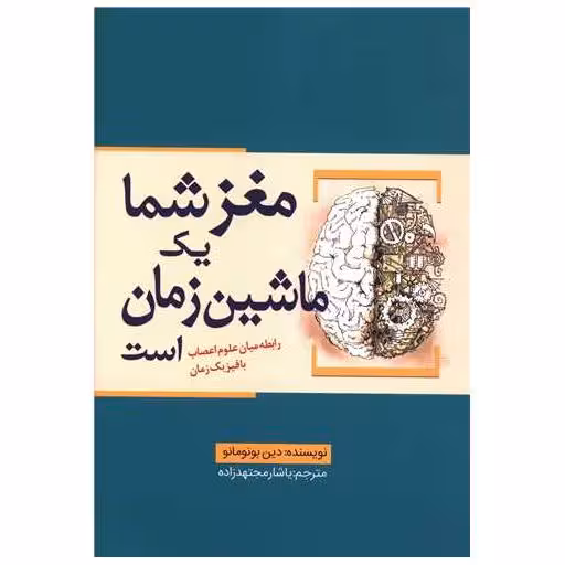 کتاب مغز شما یک ماشین زمان است اثر دین بونومانو