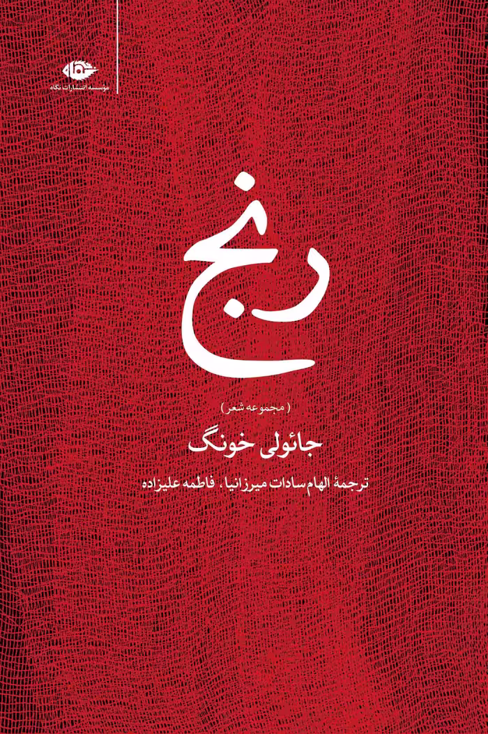 مجموعه شعر “رنج”