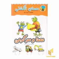 کتاب معمای انگشتی(معما و سرگرمی) اثر آلموت بارتل نشر عسل نشر