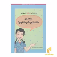 کتاب راهنمای دختر امروزی چطور گفت و گو کنیم اثر پاتی کلی کریسول نشر ایران بان