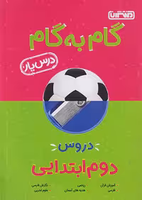 گام به گام درس یار دوم دبستان منتشران