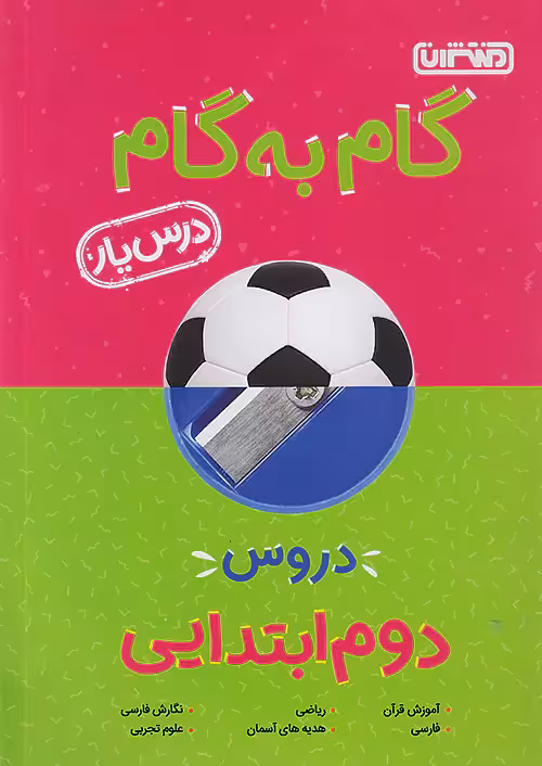گام به گام درس یار دوم دبستان منتشران