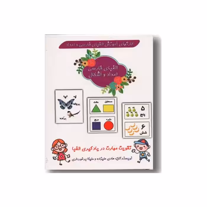 فلش کارتهای آموزش الفبای فارسی و اعداد