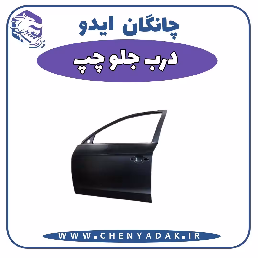 درب جلو چپ چانگان ایدو