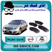 لنت ترمز جلو نیسان تیانا برند تجاری ساخت ژاپن با بهترین کیفیت