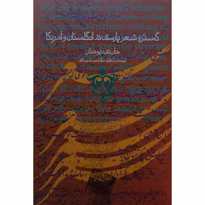 گستره شعرپارسی درانگلستان وآمریکا