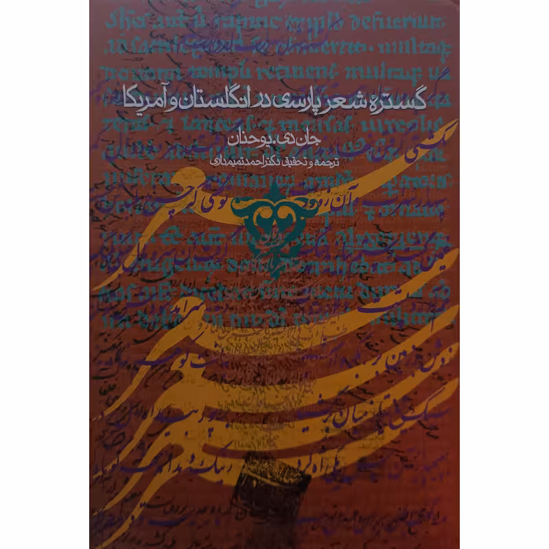 گستره شعرپارسی درانگلستان وآمریکا