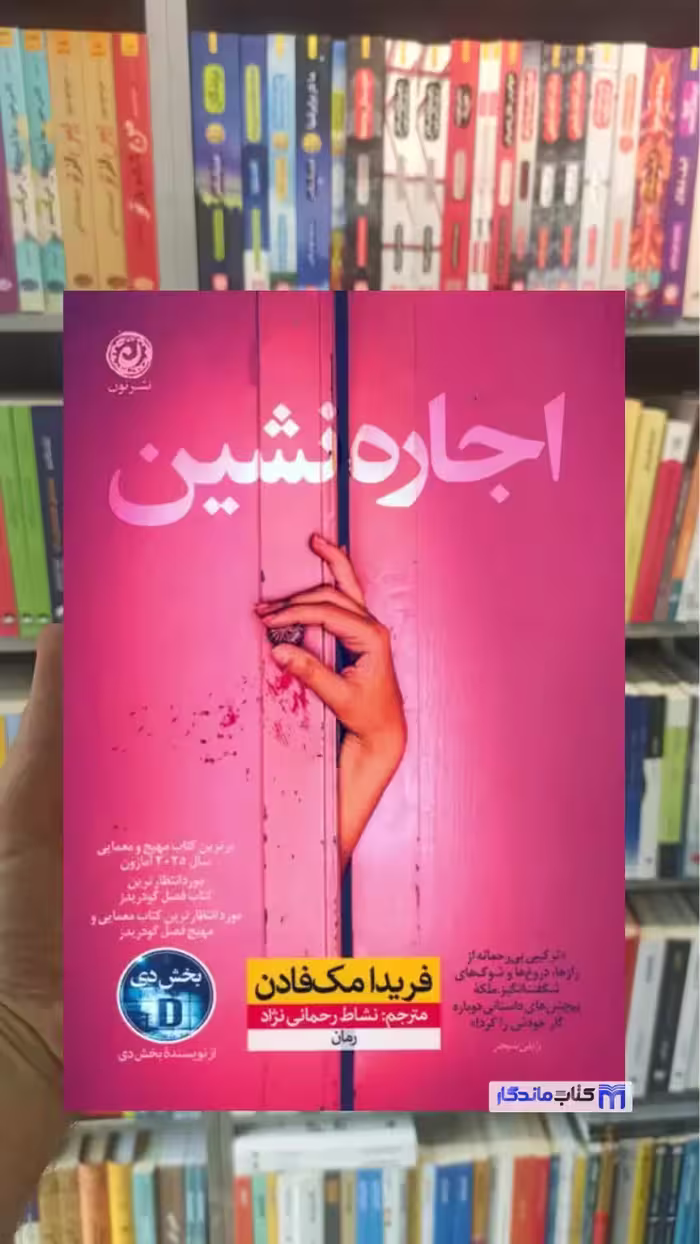 اجاره نشین مک فادن نشر نون