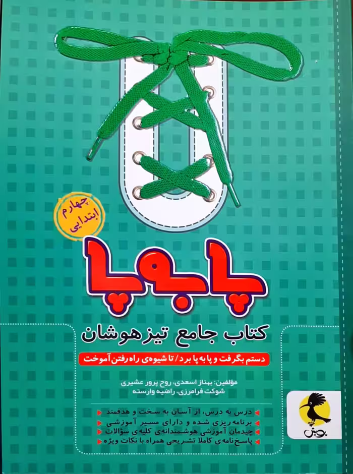 کتاب جامع پا به پا چهارم ابتدایی تیزهوشان پویش اندیشه چاپ 1404