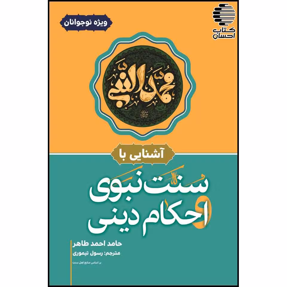 آشنایی با سنت نبوی و احکام دینی