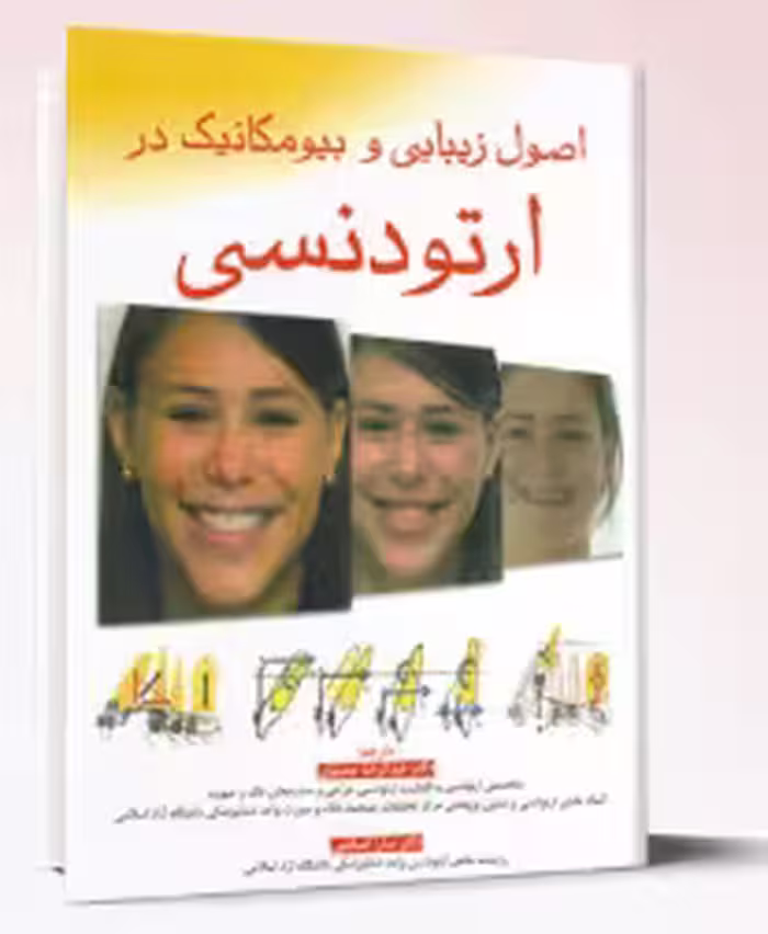 کتاب اصول زيبايی و بيومکانيک در ارتودنسی(ناندا)