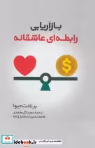 قیمت و خرید کتاب بازاریابی رابطه ای عاشقانه | ایده بوک