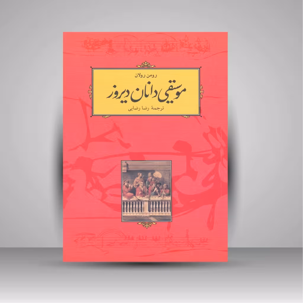 کتاب موسیقی دانان دیروز