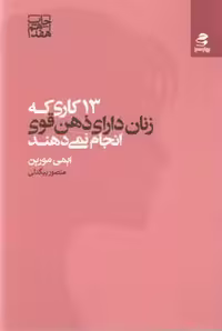 13کاری که زنان دارای ذهن قوی انجام نمی دهند(بهار سبز)