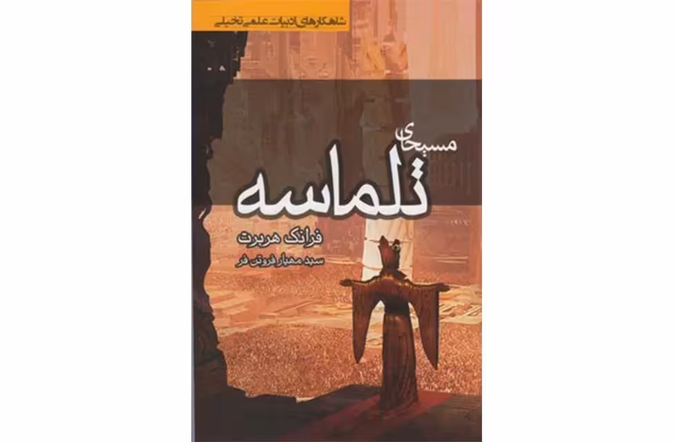 تلماسه – فرانک هربرت – فروتن فر – کتابسرای تندیس