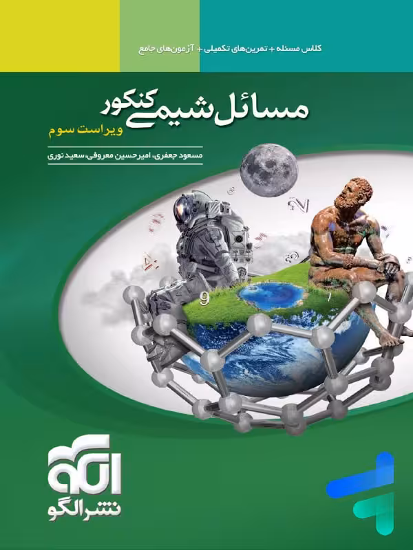 مسائل شیمی نشر الگو