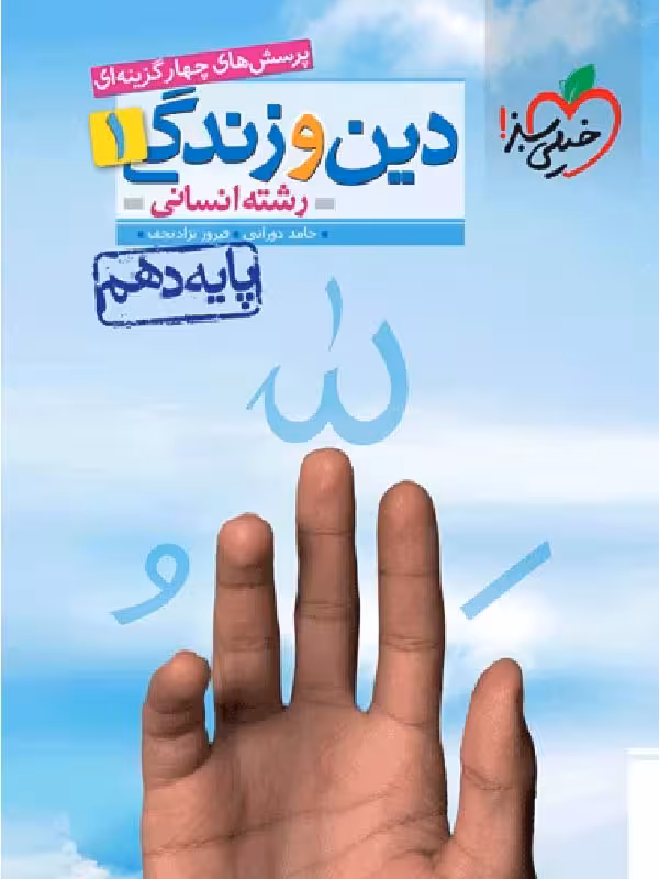 خیلی سبز تست دین و زندگی دهم (رشته انسانی)