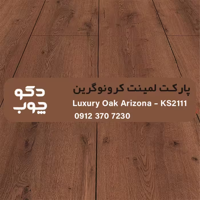 پارکت لمینت کرونوگرین کد KS2111