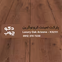پارکت لمینت کرونوگرین کد KS2111