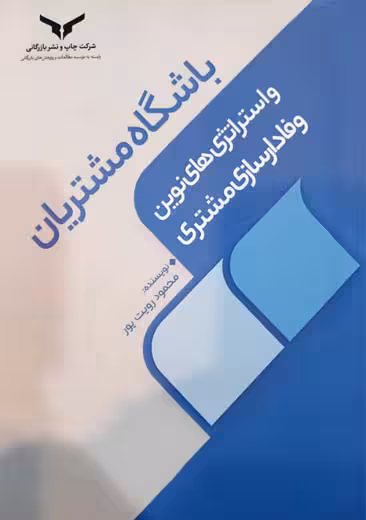 باشگاه مشتریان رویت پور چاپ و نشر بازرگانی