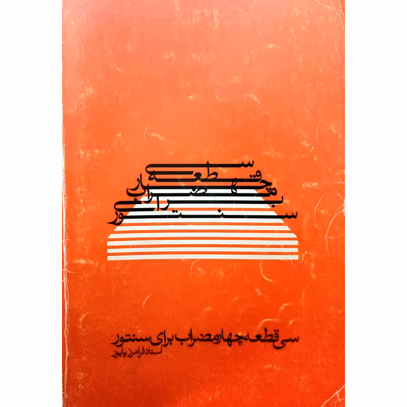 سی قطعه چهارمضراب برای سنتور