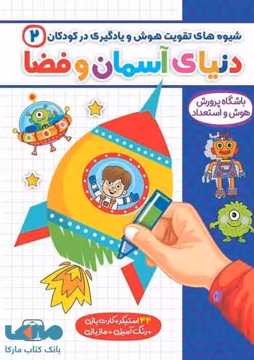 شیوه های تقویت هوش و یادگیری در کودکان 2 (دنیای آسمان و فضا) گامی تا فرزانگان