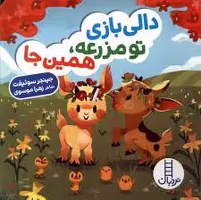 دالی بازی تو مزرعه,همین جا | مرکز فرهنگی آبی
