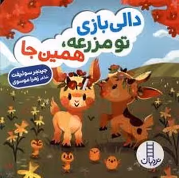 دالی بازی تو مزرعه,همین جا | مرکز فرهنگی آبی