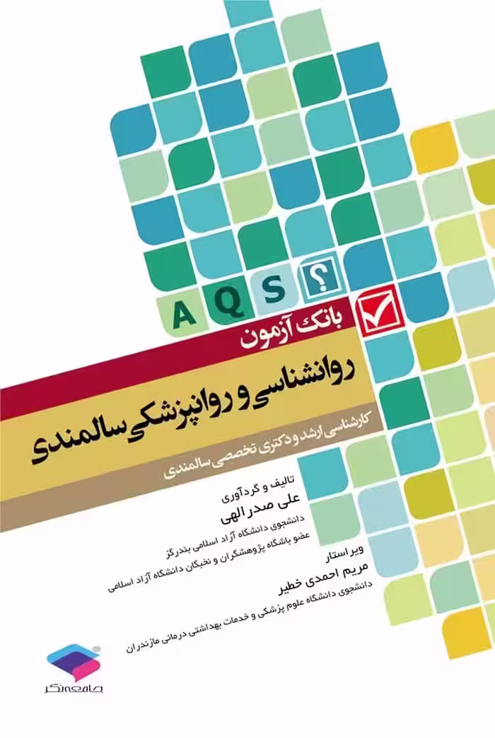 بانک آزمون AQS روانشناسی و روانپزشکی سالمندی