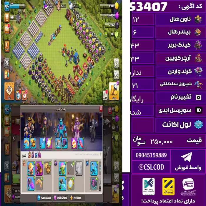 اکانت کلش لول 107 تاون 12 لول 43 کویین 43 واردن  رویال چمپیون 21 شاهزاده مینیون 30 تغییرنام رایگان کد 53407