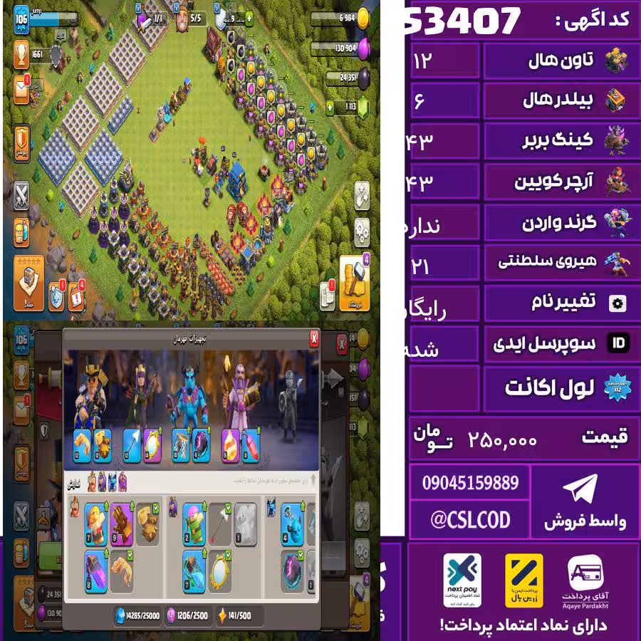 اکانت کلش لول 107 تاون 12 لول 43 کویین 43 واردن  رویال چمپیون 21 شاهزاده مینیون 30 تغییرنام رایگان کد 53407