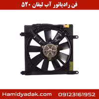 فن رادیاتور آب لیفان 520