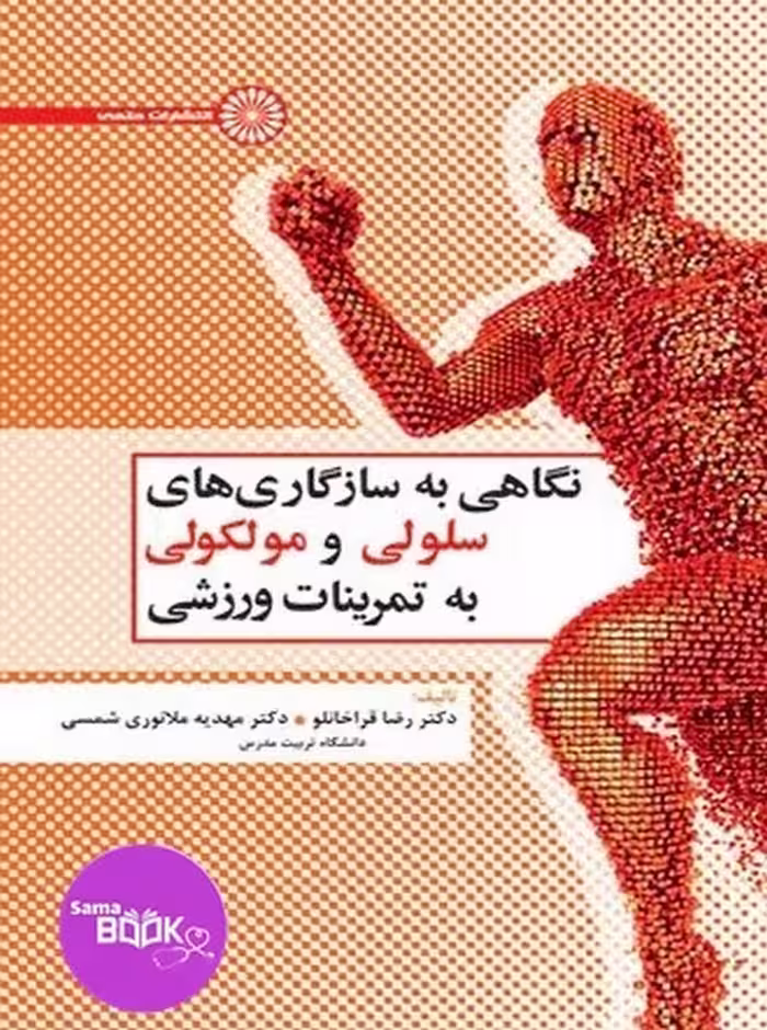 نگاهی به سازگاری های سلولی و مولکولی به تمرینات ورزشی