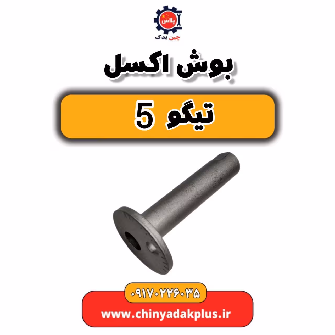 بوش اکسل تیگو 5