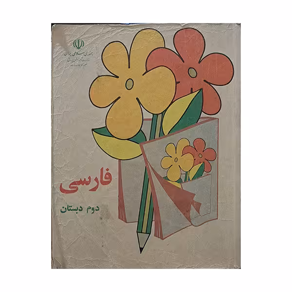 فارسی دوم دبستان دهه شصت و هفتاد