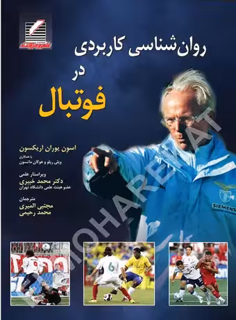 روان شناسی کاربردی در فوتبال