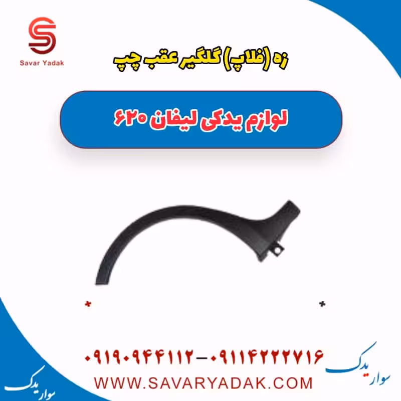 زه (فلاپ) گلگیر عقب چپ لیفان 620