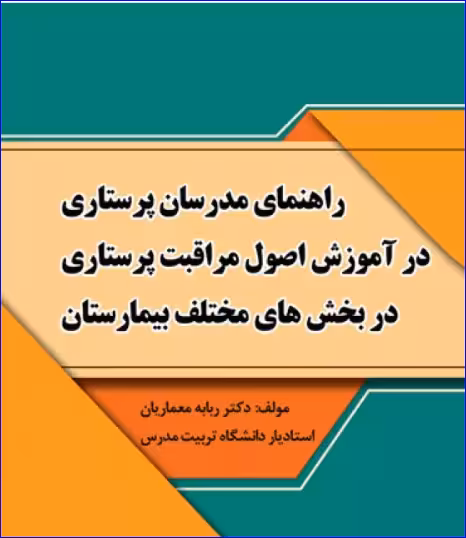 کتاب راهنمای مدرسان پرستاری در آموزش اصول مراقبت پرستاری در بخشهای مختلف بیمارستان