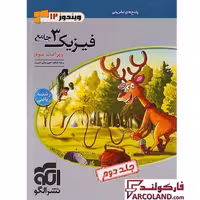 کتاب پاسخنامه جامع فیزیک دوازدهم ریاضی نشر الگو (جلد دوم)