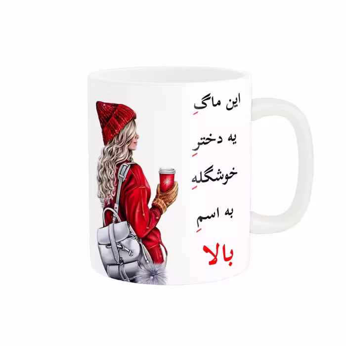 خرید ماگ-لیوان  لیوان شخصی  بالا کد 05938