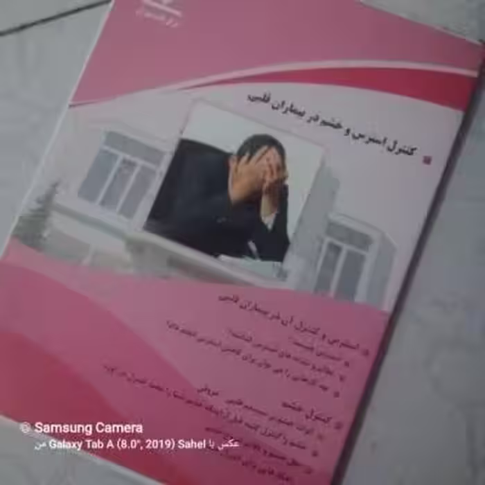کتاب کنترل استرس‌ و خشم در بیمار قلبی