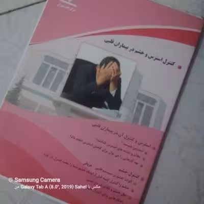 کتاب کنترل استرس‌ و خشم در بیمار قلبی