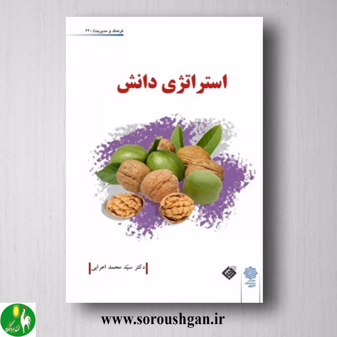کتاب استراتژی دانش دکتر سید محمد اعرابی