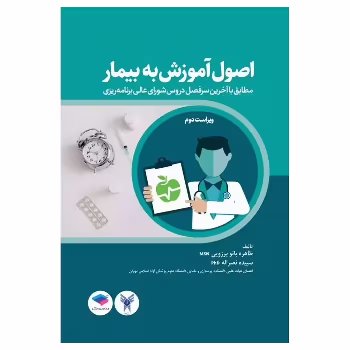 کتاب اصول آموزش به بیمار برزویی