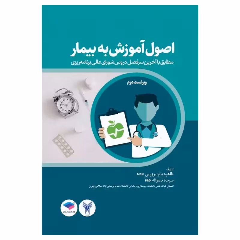 کتاب اصول آموزش به بیمار برزویی