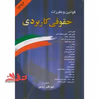 قوانین و مقررات حقوقی کاربردی همراه با آراء وحدت رویه عالی کشور، نظریات شورای... - فروشگاه کتاب اشراق
