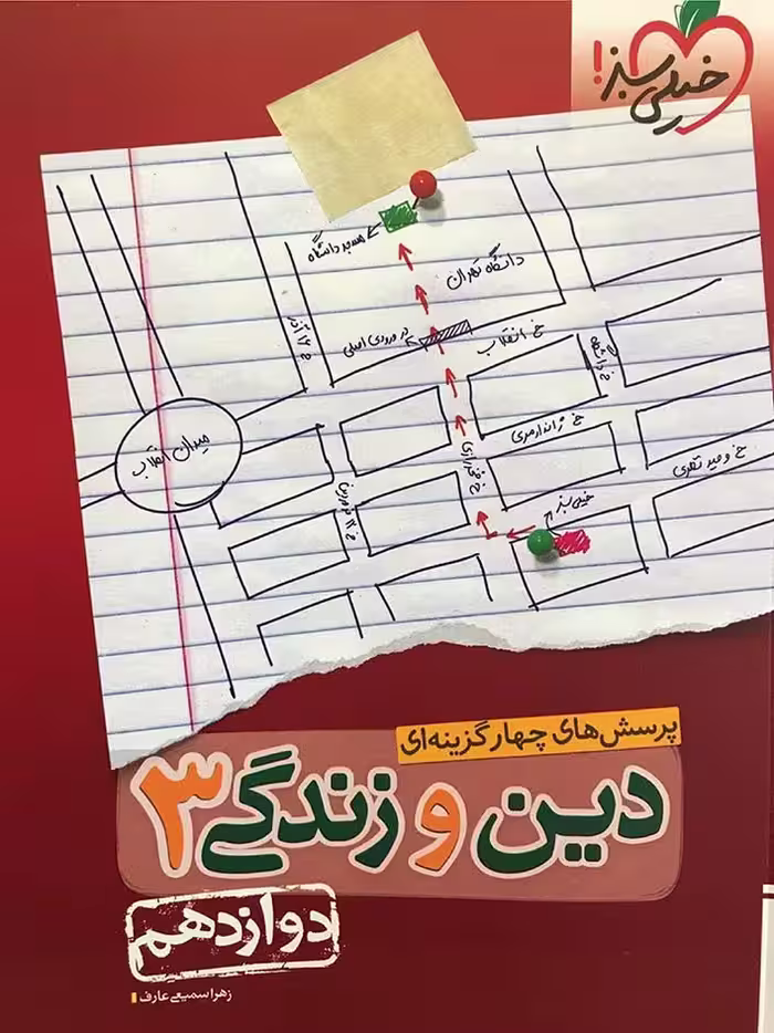 خیلی سبز تست دین و زندگی دوازدهم (رشته ریاضی و تجربی)