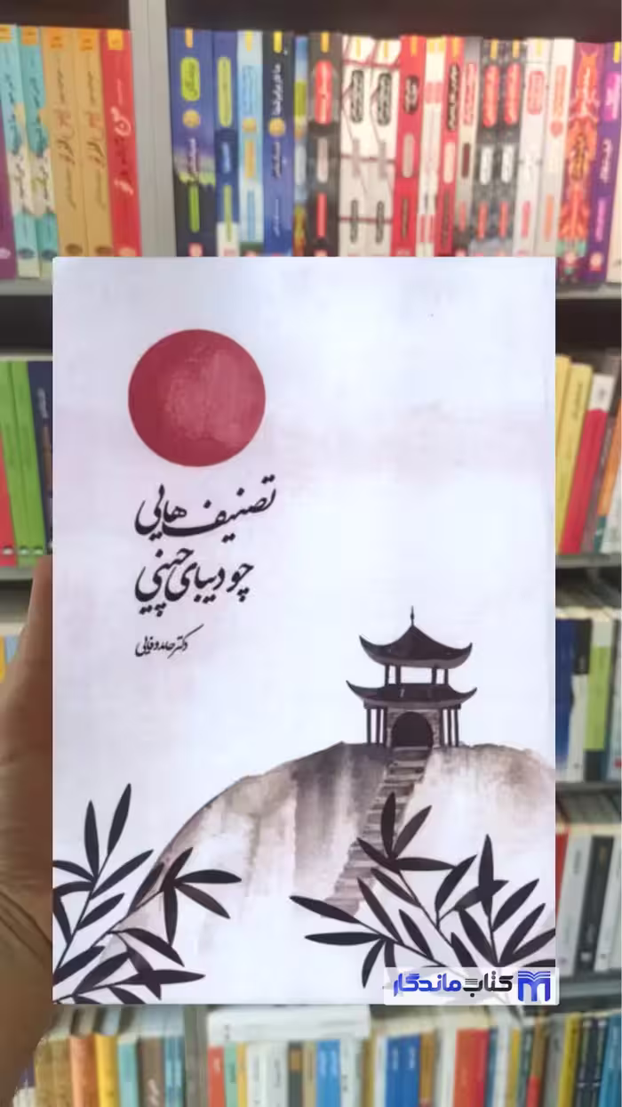 تصنیف هایی چو دیبای چینی علمی
