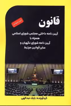 قانون آیین نامه داخلی مجلس شورای اسلامی