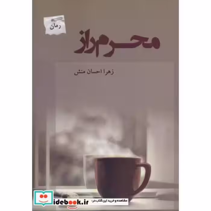 کتاب محرم راز